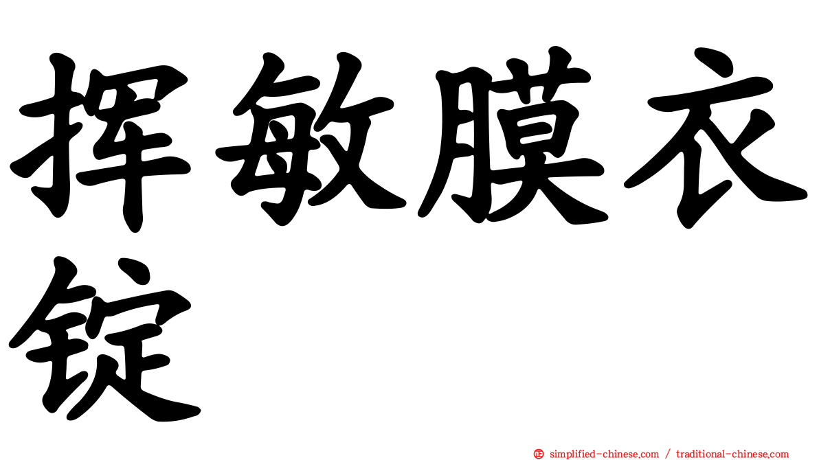 挥敏膜衣锭