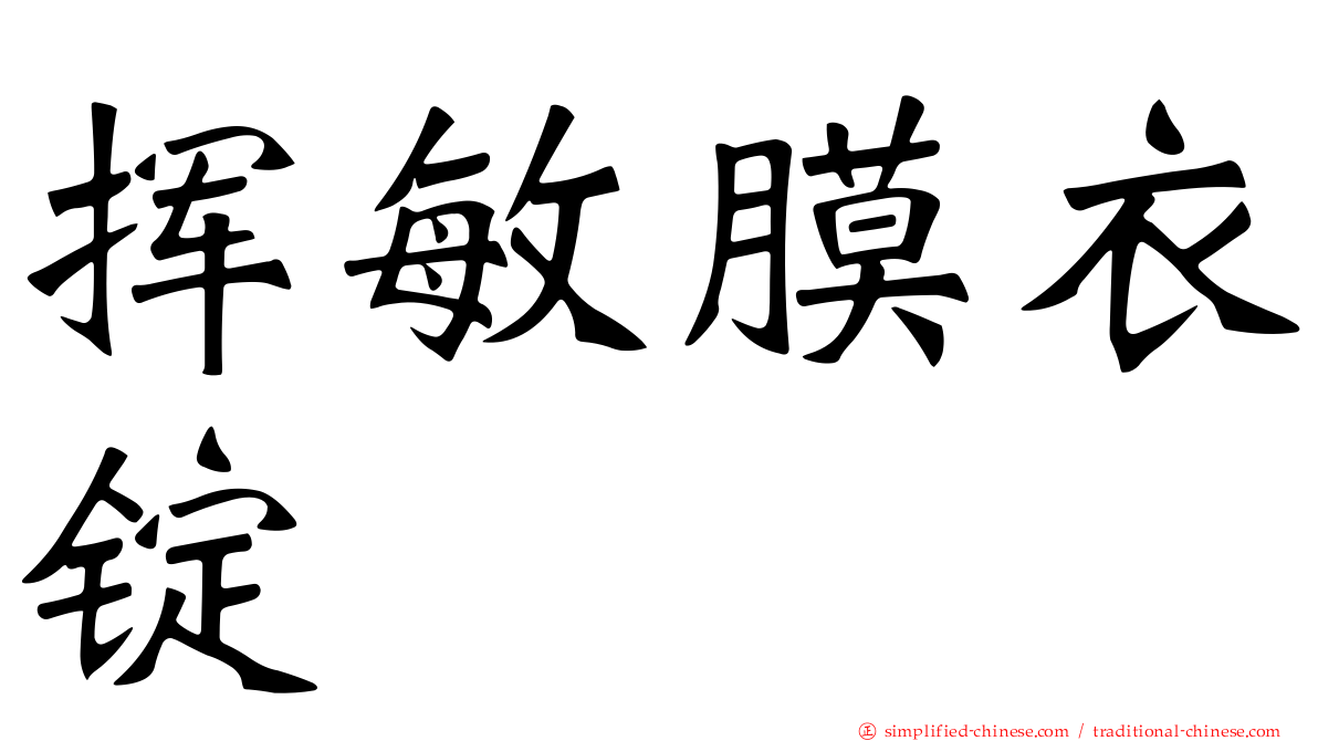 挥敏膜衣锭