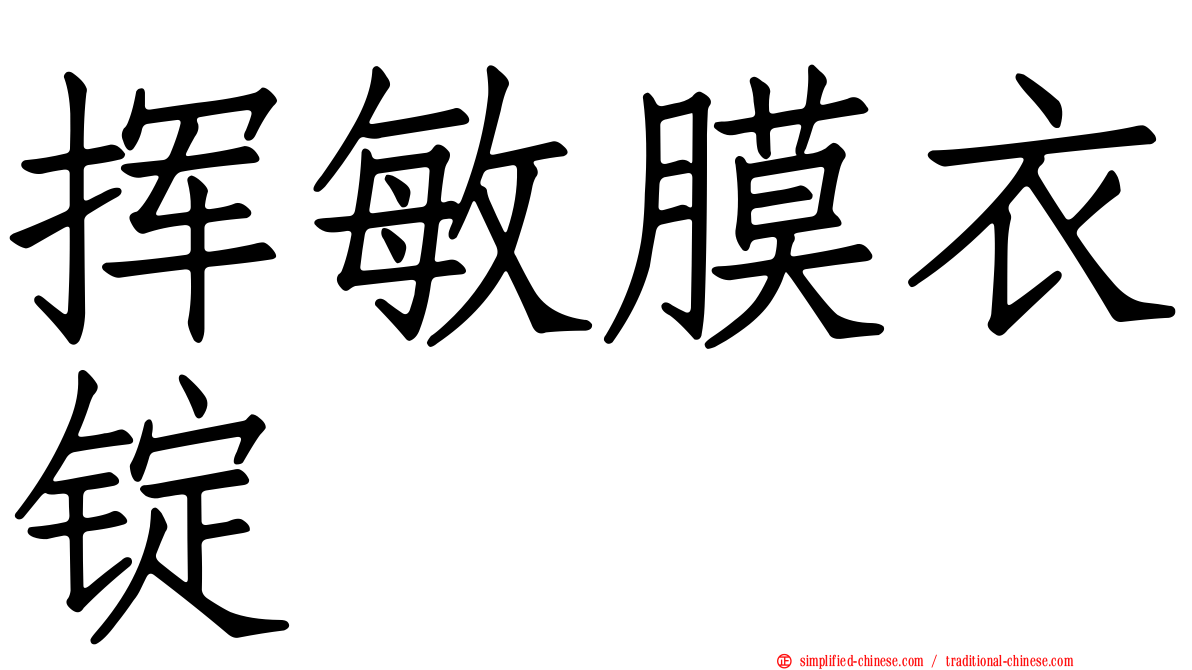 挥敏膜衣锭