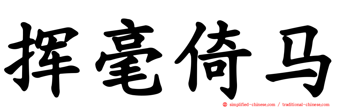 挥毫倚马