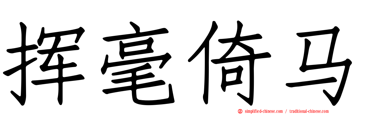 挥毫倚马