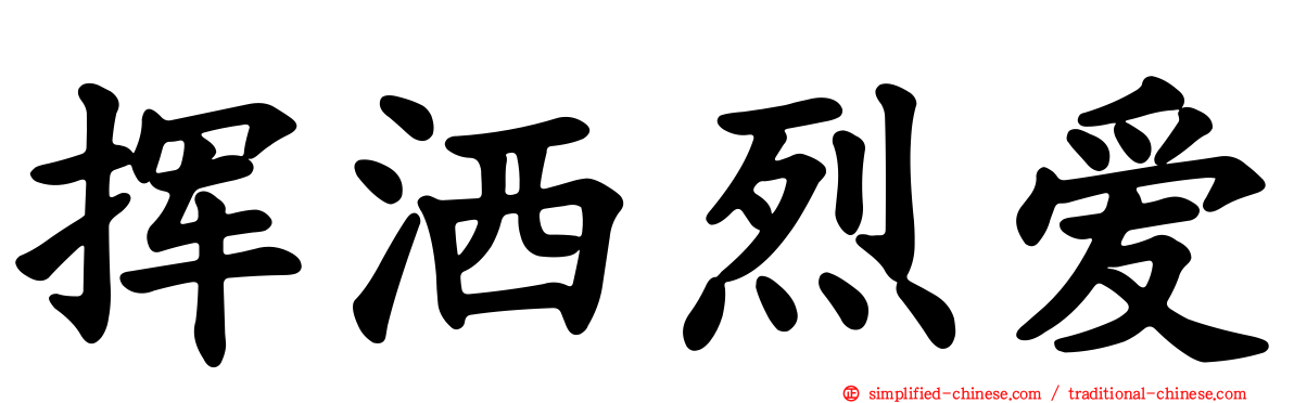 挥洒烈爱