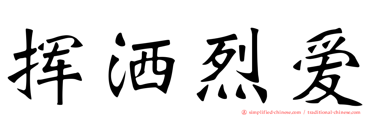挥洒烈爱