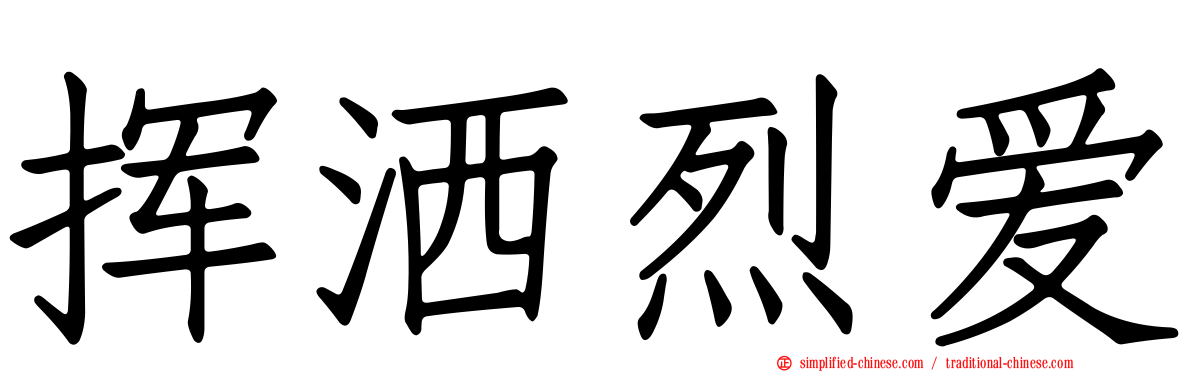 挥洒烈爱