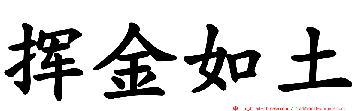 挥金如土