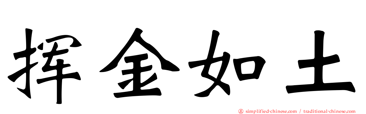 挥金如土