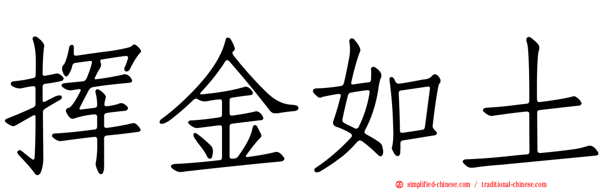 挥金如土