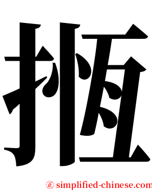 揯 serif font