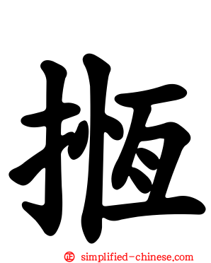 揯