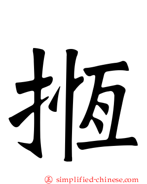 揯