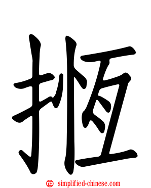 揯