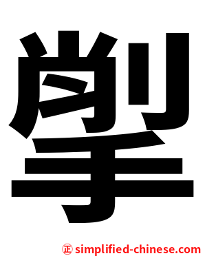 揱