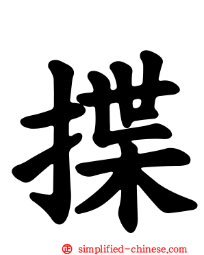 揲