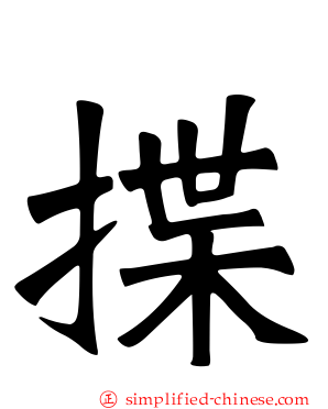 揲
