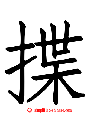 揲