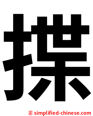 揲