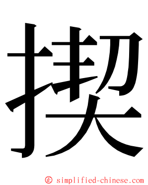 揳 ming font