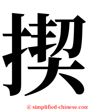 揳 serif font