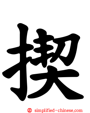 揳