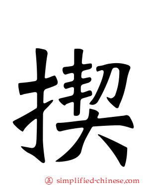 揳