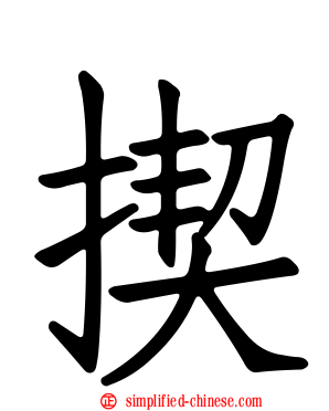 揳