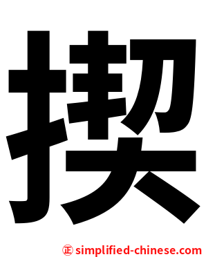 揳
