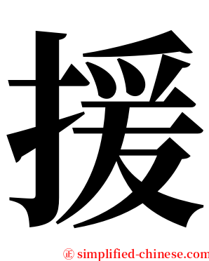 援 serif font