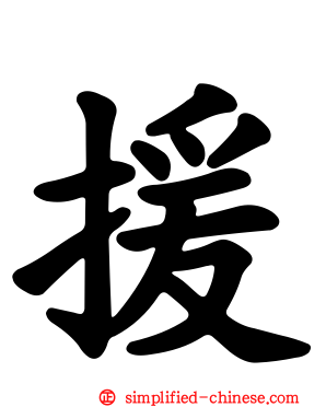 援