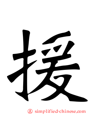 援