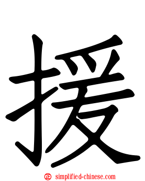 援