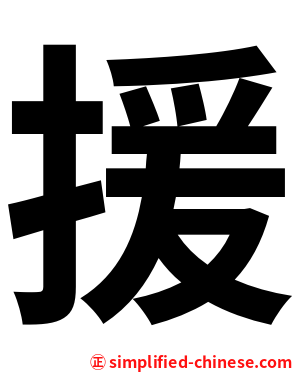援
