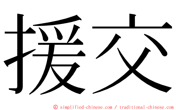 援交 ming font