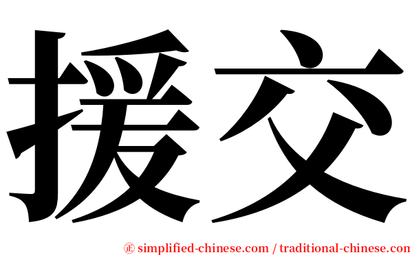 援交 serif font