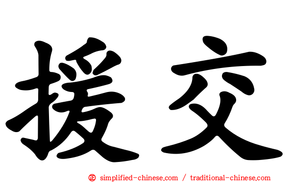 援交