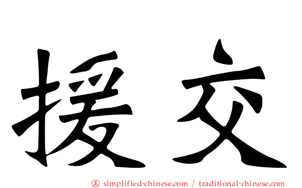 援交