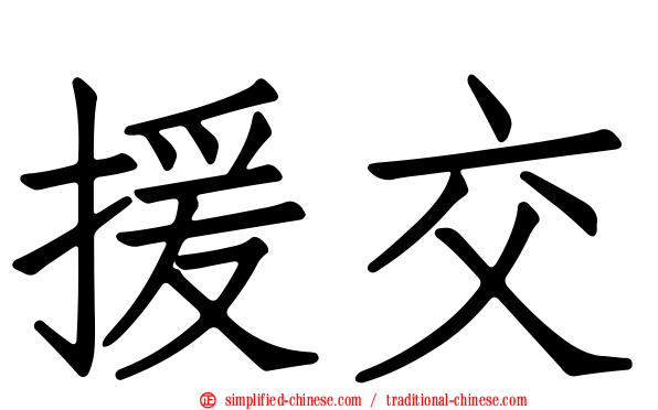 援交