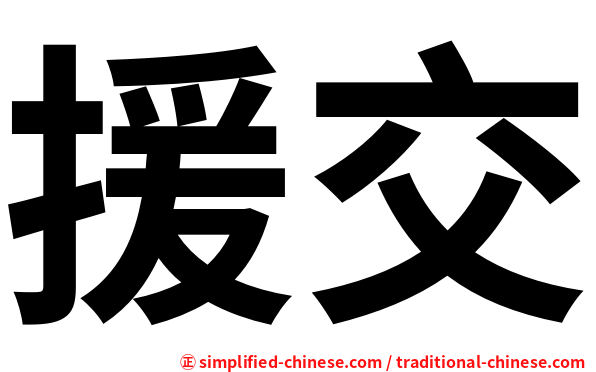 援交