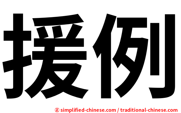 援例