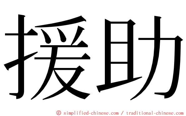 援助 ming font