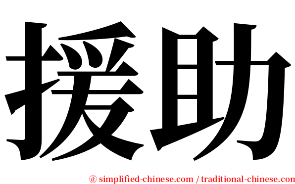 援助 serif font