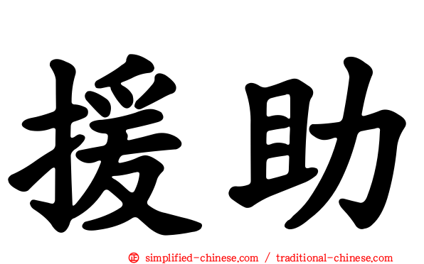 援助