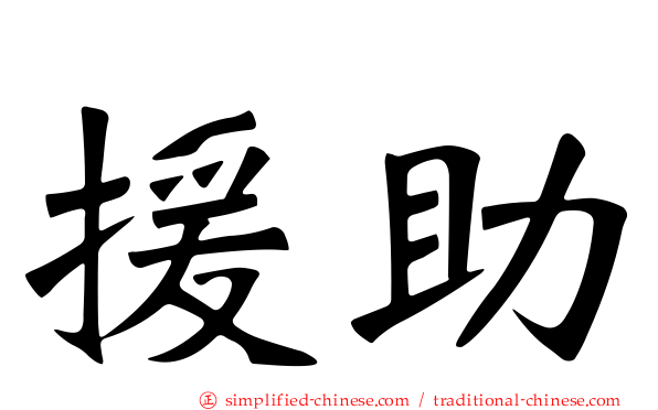 援助