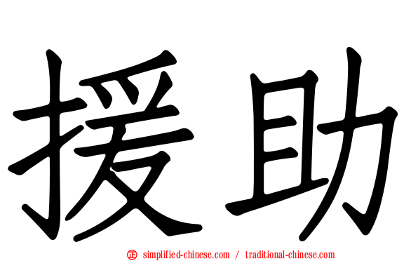 援助