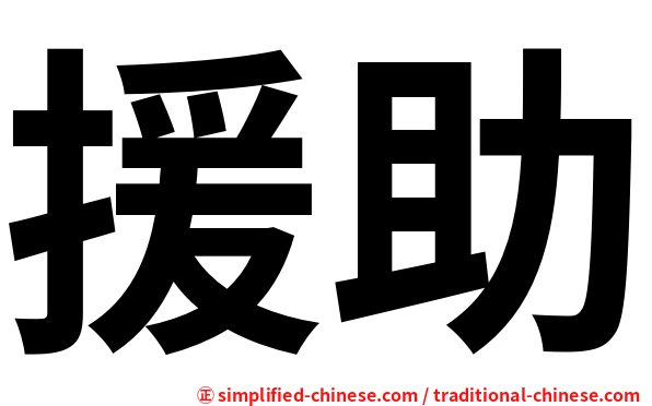 援助