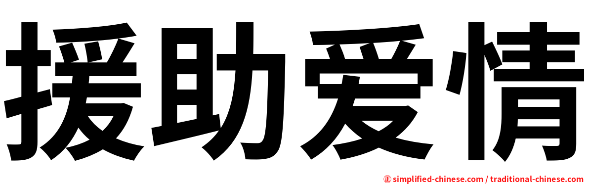援助爱情