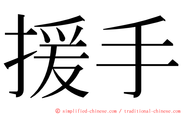 援手 ming font