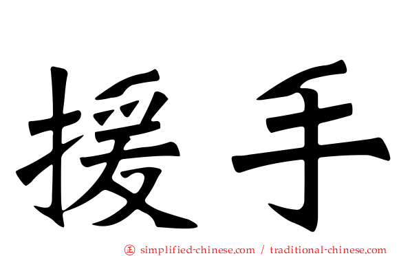 援手