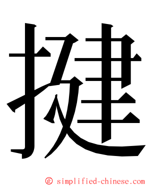 揵 ming font