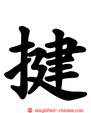 揵