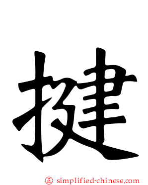 揵